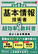 ［令和8年度］基本情報技術者 超効率の教科書＋よく出る問題集