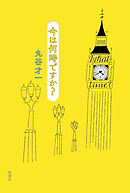 今は何時ですか？