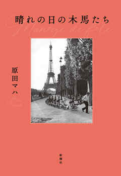 晴れの日の木馬たち