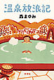 温泉放浪記