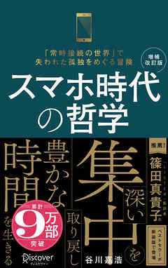 スマホ時代の哲学 深い集中を取り戻し豊かな時間を生きる (新装版) 【増補改訂版】