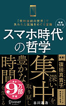 スマホ時代の哲学 深い集中を取り戻し豊かな時間を生きる (新装版) 【増補改訂版】