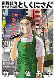 歌舞伎町カラオケ店員としくにさん