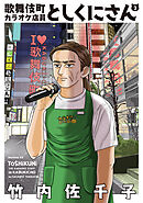 歌舞伎町カラオケ店員としくにさん（２）