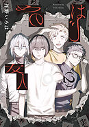 はじめの友人（２）