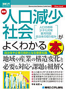 図解入門ビジネス 最新 人口減少社会がよくわかる本