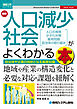 図解入門ビジネス 最新 人口減少社会がよくわかる本
