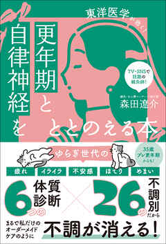 更年期と自律神経をととのえる本 - 東洋医学が効く！ -