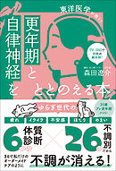 更年期と自律神経をととのえる本 - 東洋医学が効く！ -