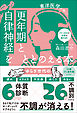 更年期と自律神経をととのえる本 - 東洋医学が効く！ -
