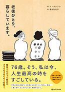 老後ひとり、暮らしています。