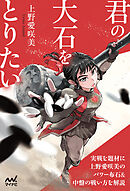 君の大石をとりたい