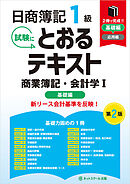 日商簿記１級とおるテキスト商業簿記・会計学Ⅰ基礎編【第２版】