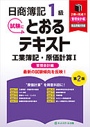日商簿記１級とおるテキスト工業簿記・原価計算Ⅰ管理会計編【第２版】