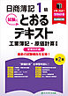 日商簿記１級とおるテキスト工業簿記・原価計算Ⅰ管理会計編【第２版】