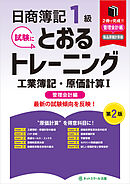 日商簿記１級とおるトレーニング工業簿記・原価計算Ⅰ管理会計編【第２版】