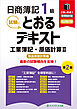 日商簿記１級とおるテキスト工業簿記・原価計算Ⅱ製品原価計算編【第２版】