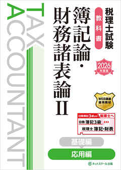 税理士試験教科書簿記論・財務諸表論Ⅱ応用編【2026年度版】