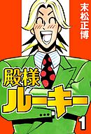 【期間限定　無料お試し版】殿様ルーキー