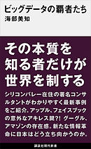 ビッグデータの覇者たち