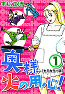 【期間限定　無料お試し版】奥様火の用心！【セミカラー版】