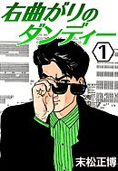 【期間限定　無料お試し版】右曲がりのダンディー