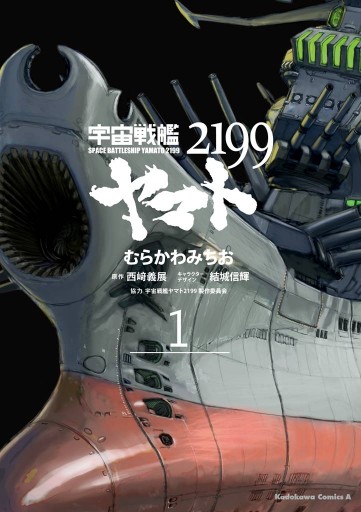 宇宙戦艦ヤマト２１９９ 1 漫画 無料試し読みなら 電子書籍ストア ブックライブ