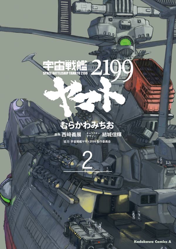 宇宙戦艦ヤマト２１９９(2) - むらかわみちお/西崎義展 - 少年マンガ・無料試し読みなら、電子書籍・コミックストア ブックライブ