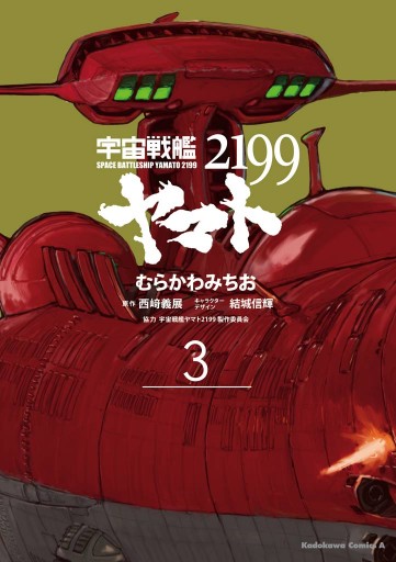 宇宙戦艦ヤマト2199 3 漫画 無料試し読みなら 電子書籍ストア ブックライブ 宇宙戦艦ヤマト2199 3 漫画 無料試し読みなら 電子書籍ストア ブックライブ