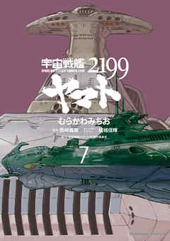 宇宙戦艦ヤマト２１９９(7) - むらかわみちお/西崎義展 - 少年マンガ 