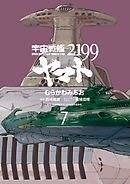 宇宙戦艦ヤマト２１９９(7)