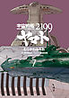 宇宙戦艦ヤマト２１９９(7)