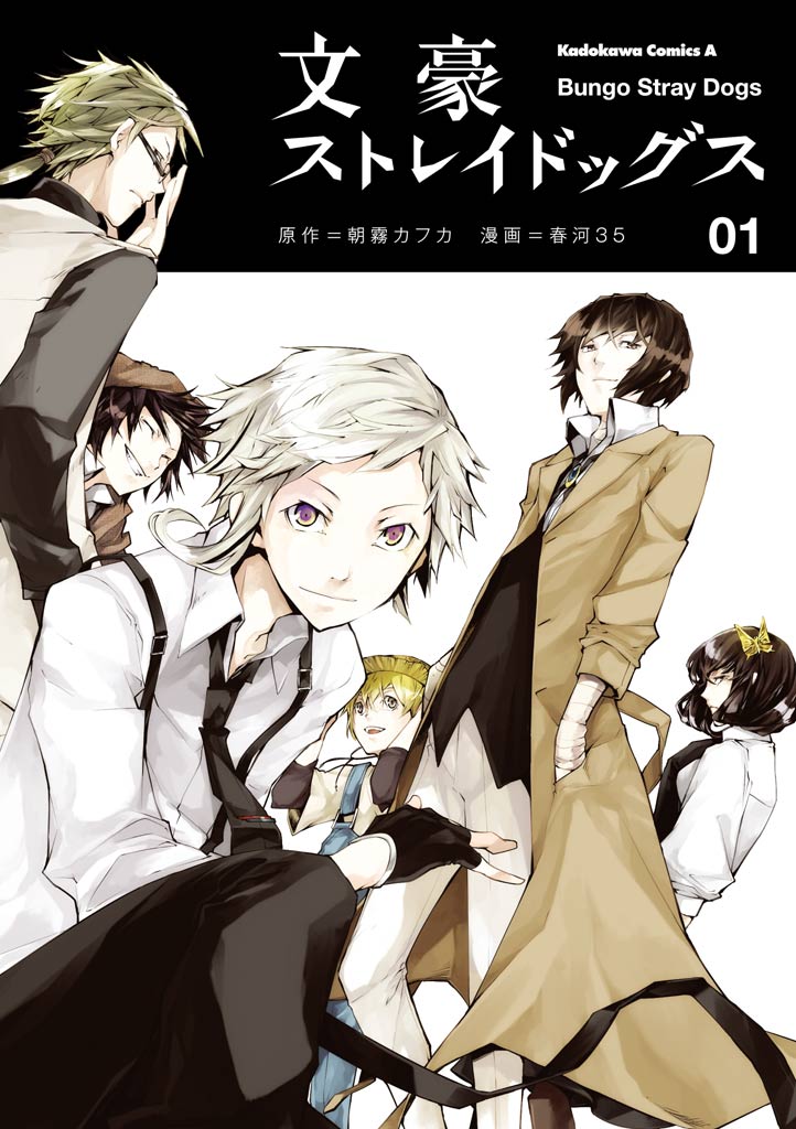 文豪ストレイドッグス 1 朝霧カフカ 春河35 漫画 無料試し読みなら 電子書籍ストア ブックライブ