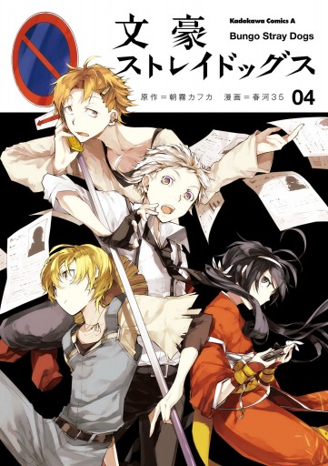 文豪ストレイドッグス(4) - 朝霧カフカ/春河35 - 少年マンガ・無料試し 