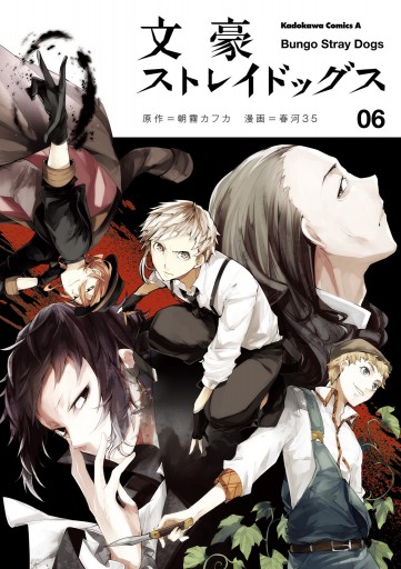 文豪ストレイドッグス 6 朝霧カフカ 春河35 漫画 無料試し読みなら 電子書籍ストア ブックライブ