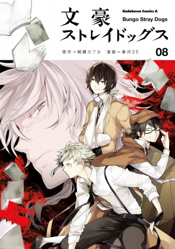 文豪ストレイドッグス 8 朝霧カフカ 春河35 漫画 無料試し読みなら 電子書籍ストア ブックライブ 文豪ストレイドッグス 8 朝霧カフカ 春河35 漫画 無料試し読みなら 電子書籍ストア ブックライブ