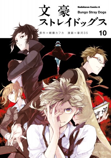 文豪ストレイドッグス(10) - 朝霧カフカ/春河35 - 漫画・無料試し読み