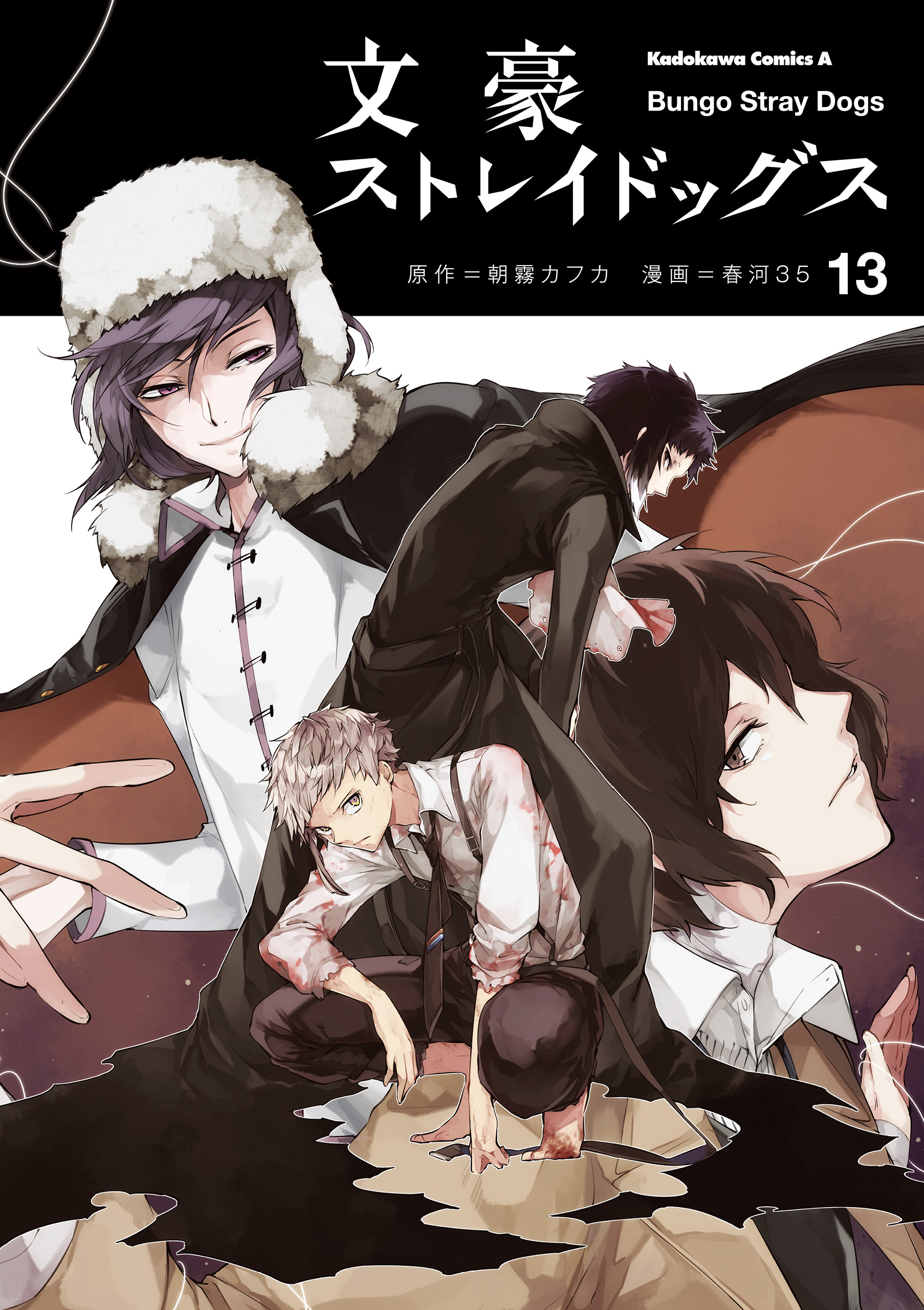 文豪ストレイドッグス 13 朝霧カフカ 春河35 漫画 無料試し読みなら 電子書籍ストア ブックライブ