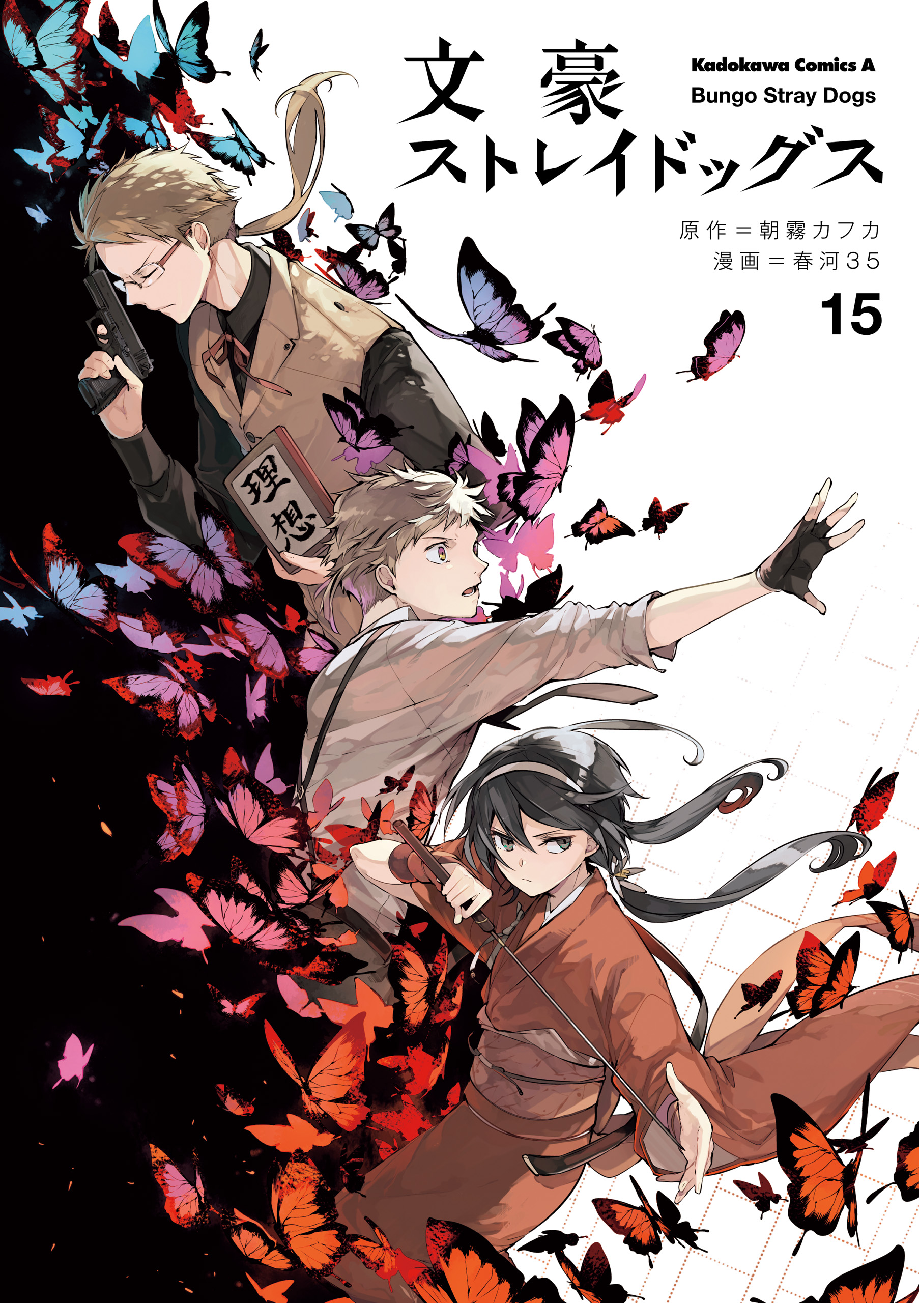 文豪ストレイドッグス 1 [Bungō Stray Dogs 1] by Kafka Asagiri