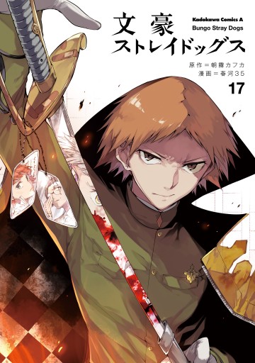 文豪ストレイドッグス 17 朝霧カフカ 春河35 漫画 無料試し読みなら 電子書籍ストア ブックライブ