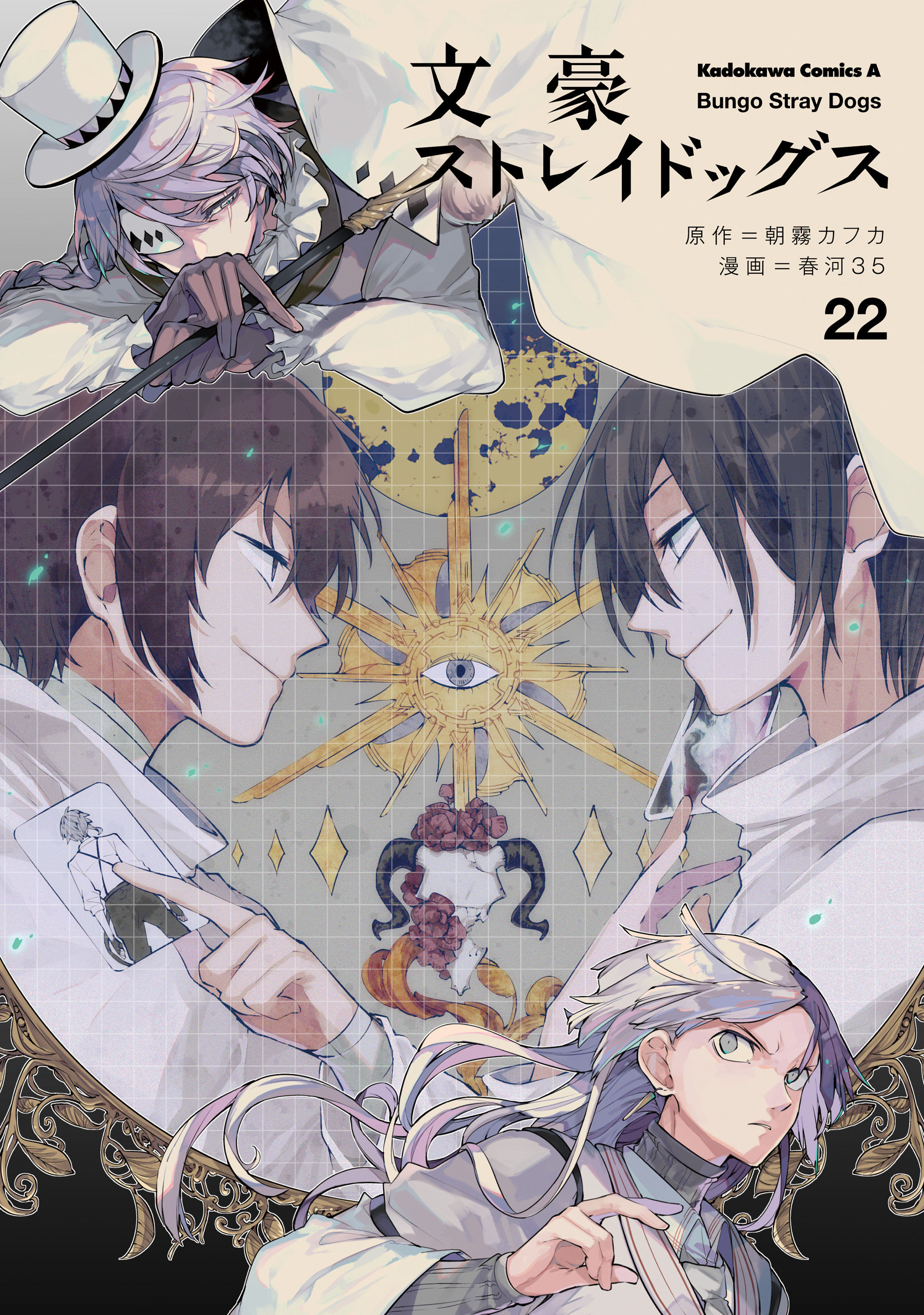 文豪ストレイドッグス 13 [Bungō Stray Dogs 13] by Kafka Asagiri