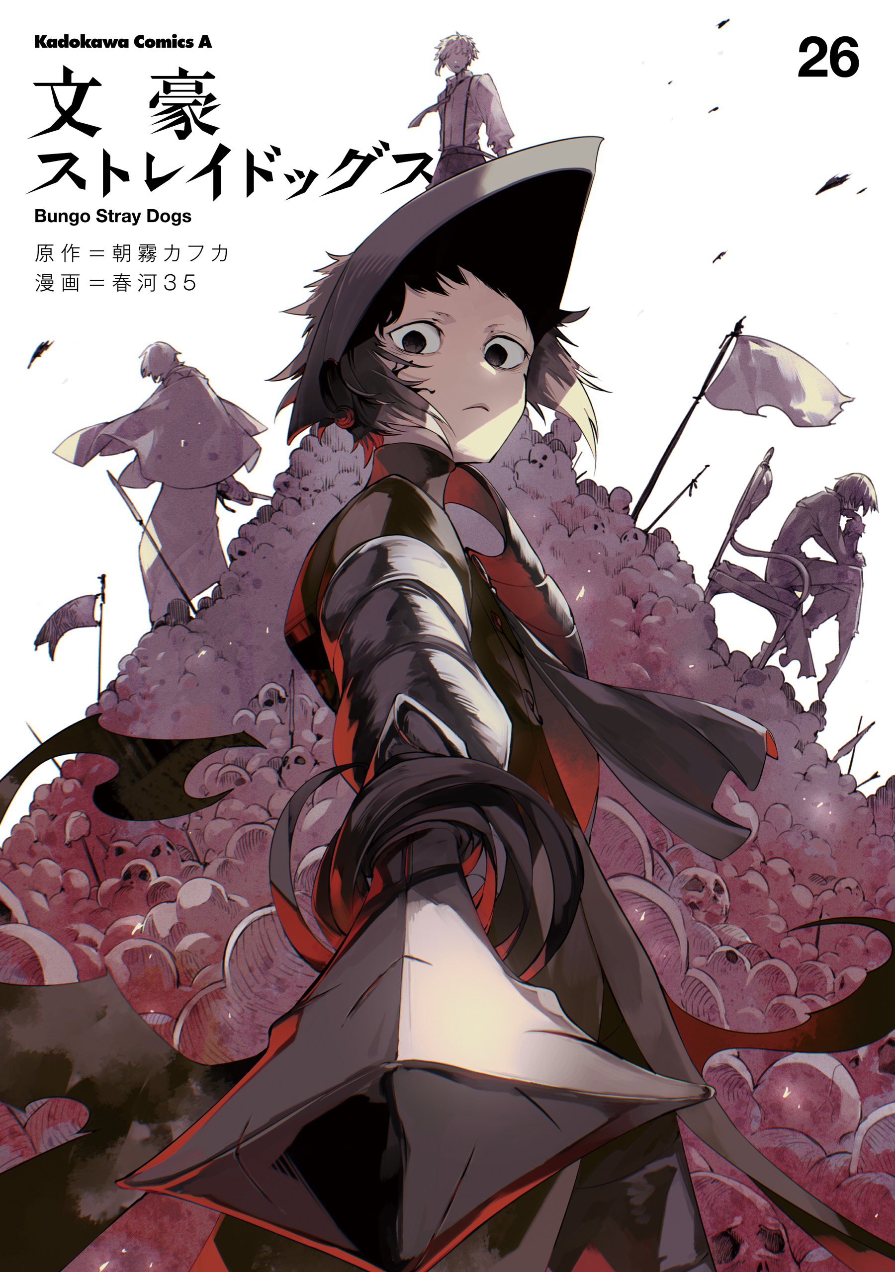 【コミック】文豪ストレイドッグス　 1～26巻　朝霧カフカ 春河35　◆全巻 文豪ストレイドッグス(26)（最新刊） - 朝霧カフカ/春河35