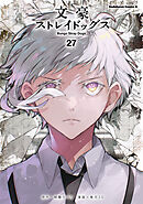 文豪ストレイドッグス(27)