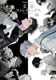 文豪ストレイドッグス