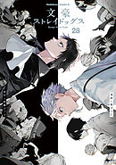 文豪ストレイドッグス(28)