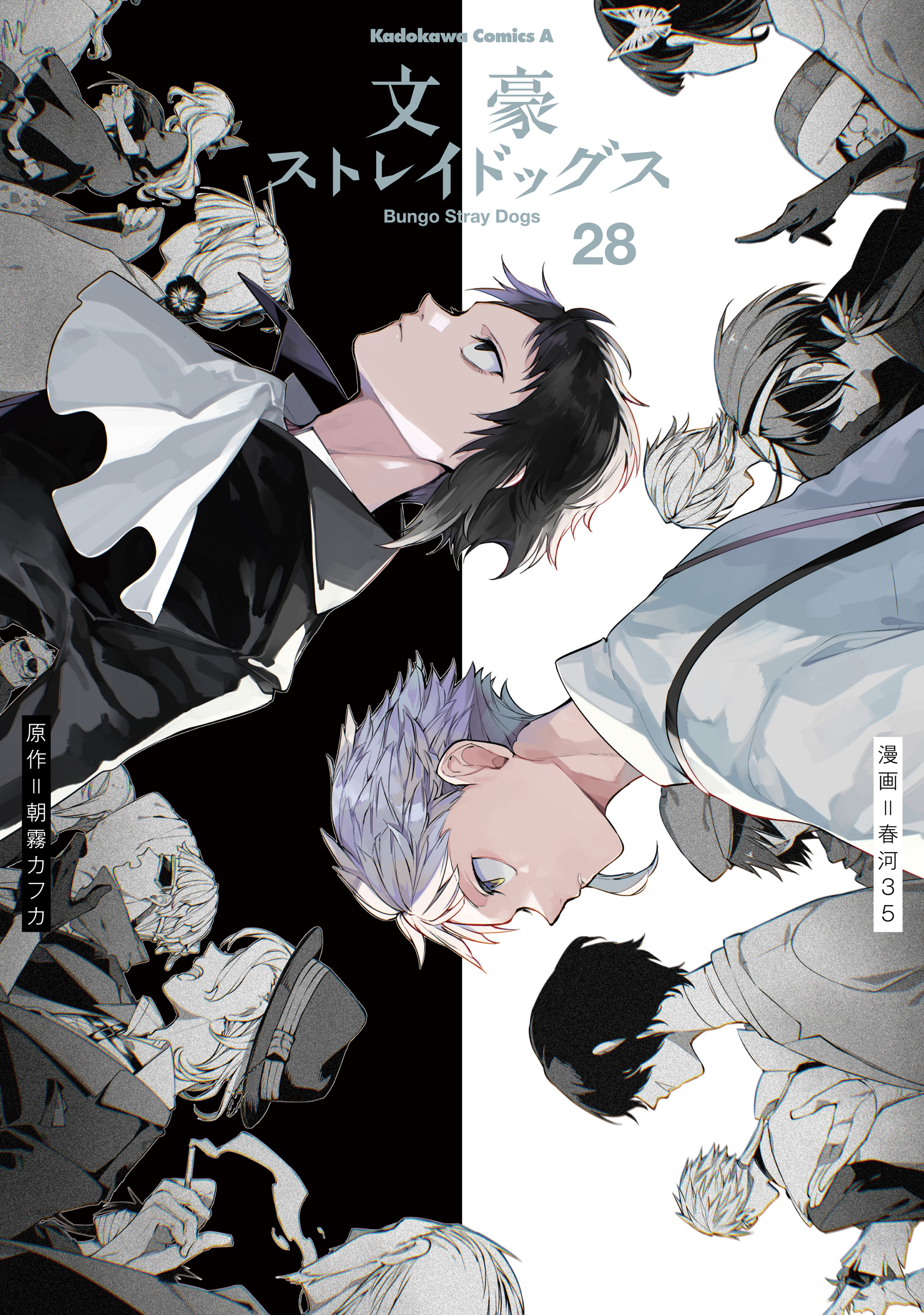文豪ストレイドッグス(28)（最新刊） - 朝霧カフカ/春河35 - 電子書籍