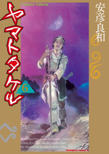 ヤマトタケル(6)（完結・最終巻） - 安彦良和 - 少年マンガ・無料試し読みなら、電子書籍・コミックストア ブックライブ