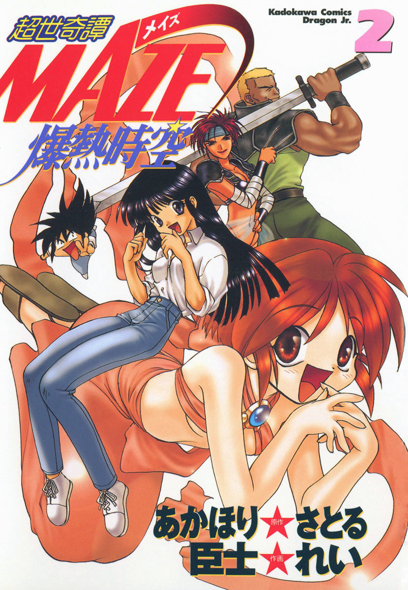 超世奇譚MAZE☆爆熱時空(2) - あかほりさとる/臣士れい - 少年マンガ