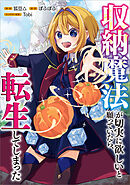 収納魔法が切実に欲しいと願っていたら、転生してしまった【分冊版】（コミック）　１２話