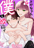 ミヤちゃんはオモチャ（僕）を欲しがっている　14巻